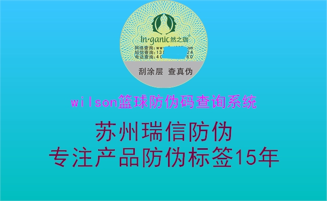wilson籃球防偽碼查詢系統(tǒng)(圖2) wilson籃球防偽碼查詢系統(tǒng)2.jpg