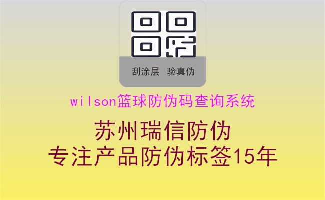 wilson籃球防偽碼查詢系統(tǒng)(圖1) wilson籃球防偽碼查詢系統(tǒng)1.jpg