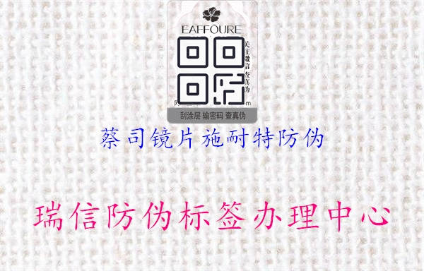 蔡司鏡片施耐特防偽2.jpg
