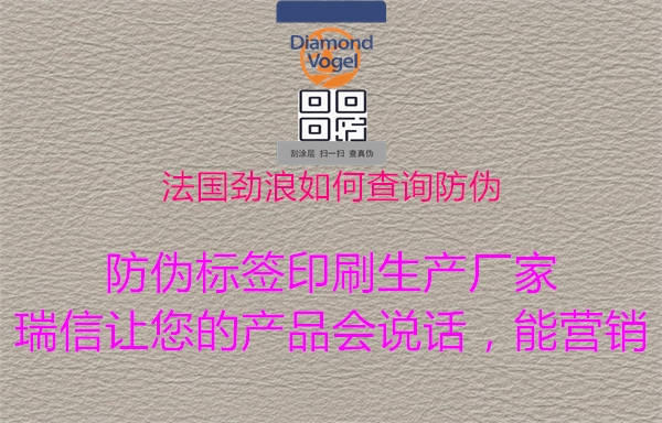 法國勁浪如何查詢防偽1.jpg