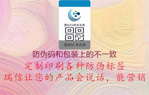 防偽碼和包裝上的不一致(圖1) 防偽碼和包裝上的不一致1.jpg