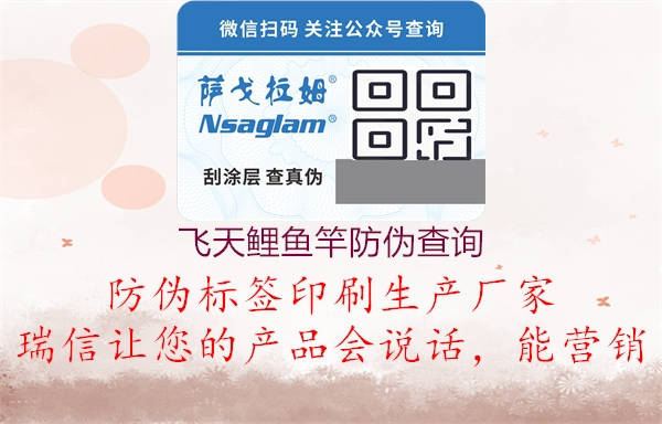 飛天鯉魚竿防偽查詢2.jpg