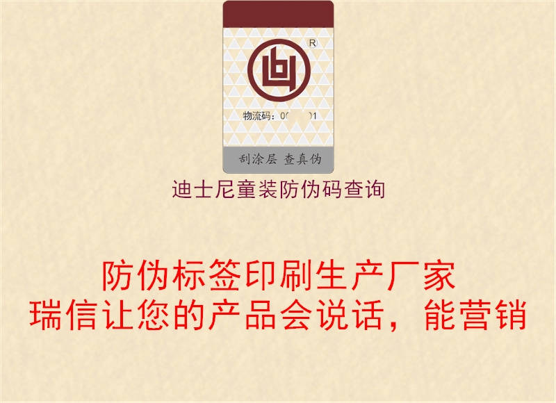 迪士尼童裝防偽碼查詢2.jpg