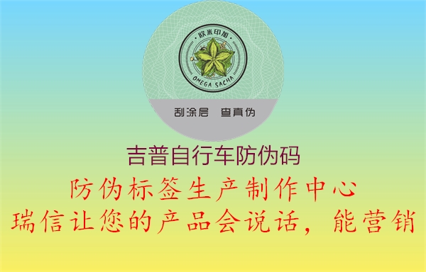 吉普自行車防偽碼1.jpg