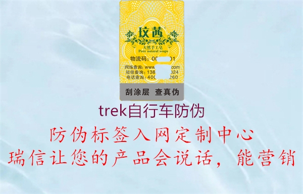 trek自行車(chē)防偽(圖1) trek自行車(chē)防偽1.jpg
