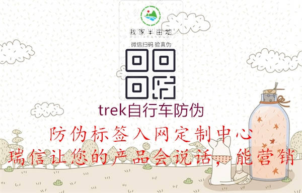trek自行車(chē)防偽(圖2) trek自行車(chē)防偽2.jpg