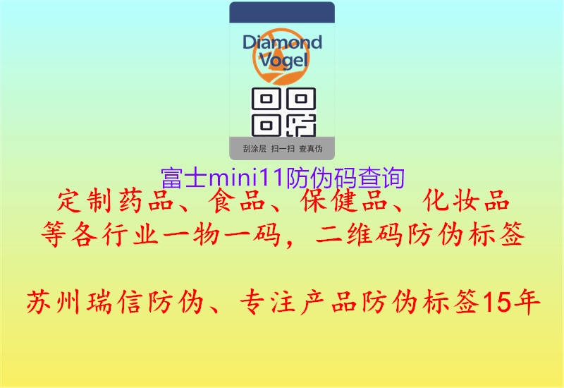 富士mini11防偽碼查詢(圖1) 富士mini11防偽碼查詢1.jpg