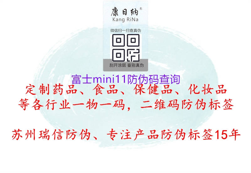富士mini11防偽碼查詢(圖3) 富士mini11防偽碼查詢3.jpg