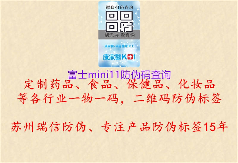 富士mini11防偽碼查詢(圖2) 富士mini11防偽碼查詢2.jpg