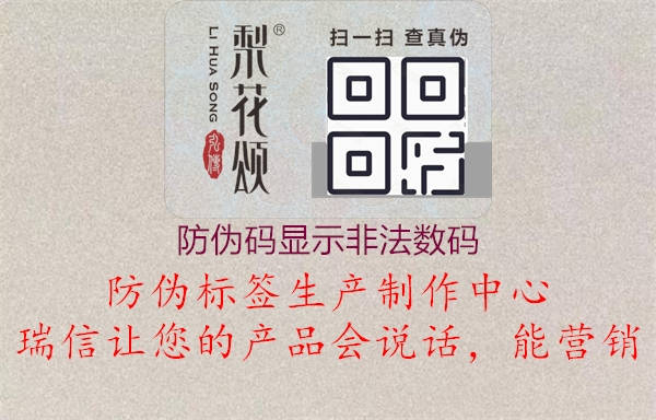 防偽碼顯示非法數(shù)碼1.jpg