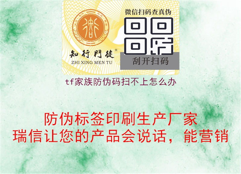 tf家族防偽碼掃不上怎么辦(圖2) tf家族防偽碼掃不上怎么辦2.jpg
