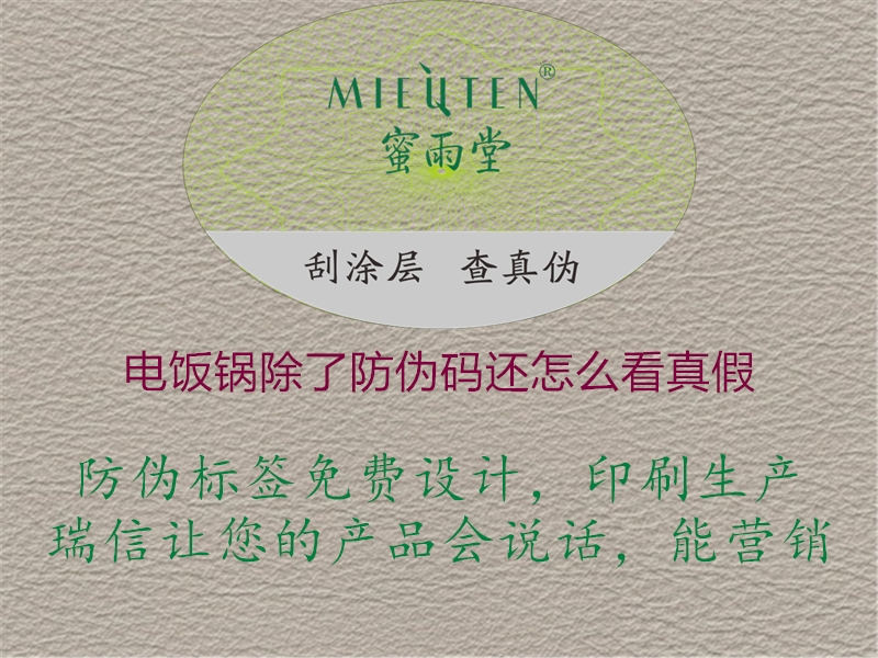 電飯鍋除了防偽碼還怎么看真假1.jpg