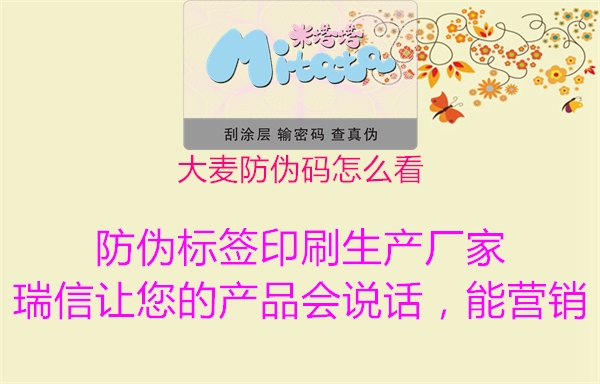 大麥防偽碼怎么看(圖1) 大麥防偽碼怎么看1.jpg
