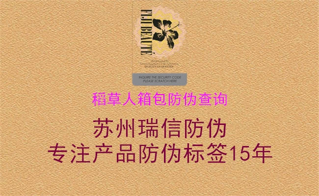 稻草人箱包防偽查詢(圖2) 稻草人箱包防偽查詢2.jpg