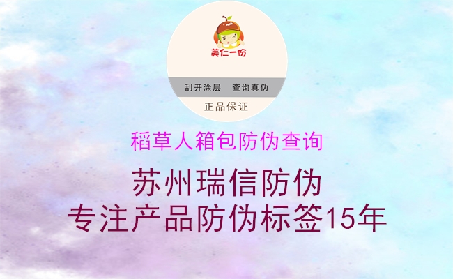 稻草人箱包防偽查詢(圖3) 稻草人箱包防偽查詢3.jpg