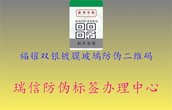 福耀雙銀鍍膜玻璃防偽二維碼1.jpg