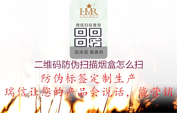 二維碼防偽掃描煙盒怎么掃(圖3) 二維碼防偽掃描煙盒怎么掃3.jpg