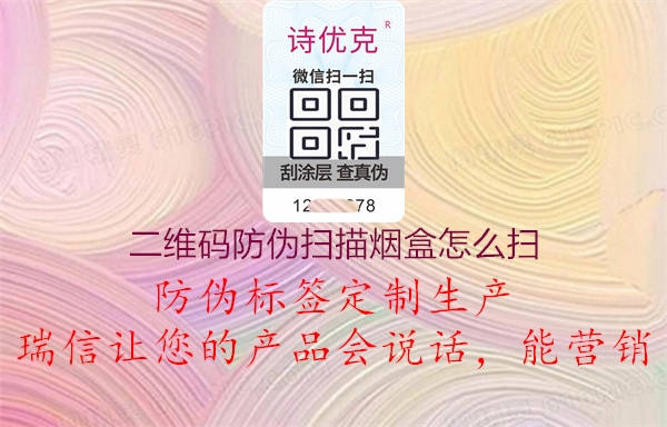二維碼防偽掃描煙盒怎么掃(圖1) 二維碼防偽掃描煙盒怎么掃1.jpg