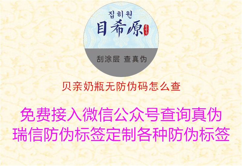 貝親奶瓶無防偽碼怎么查3.jpg