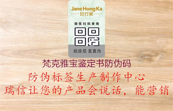 梵克雅寶鑒定書(shū)防偽碼1.jpg