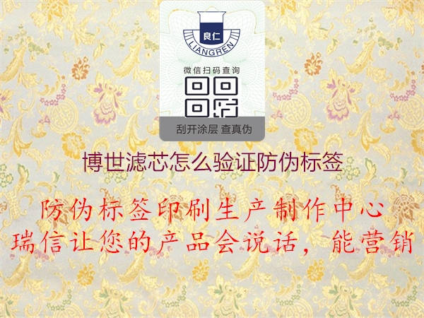博世濾芯怎么驗(yàn)證防偽標(biāo)簽2.jpg