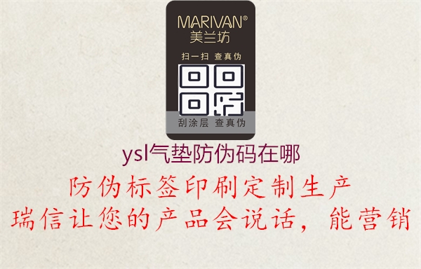 ysl氣墊防偽碼在哪1.jpg