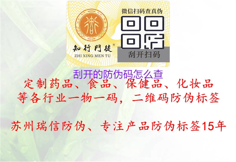 刮開(kāi)的防偽碼怎么查(圖2) 刮開(kāi)的防偽碼怎么查2.jpg
