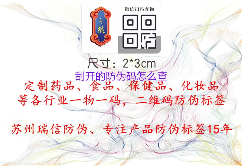 刮開(kāi)的防偽碼怎么查(圖1) 刮開(kāi)的防偽碼怎么查1.jpg