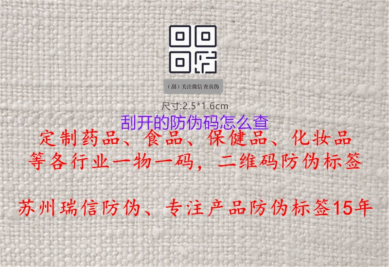 刮開(kāi)的防偽碼怎么查(圖3) 刮開(kāi)的防偽碼怎么查3.jpg