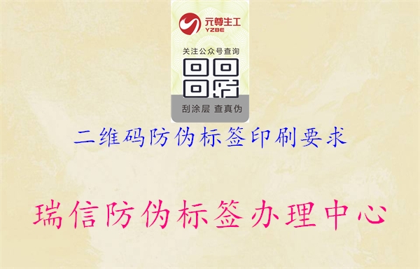 二維碼防偽標(biāo)簽印刷要求(圖3) 二維碼防偽標(biāo)簽印刷要求3.jpg