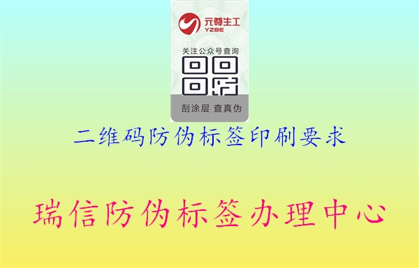 二維碼防偽標(biāo)簽印刷要求(圖2) 二維碼防偽標(biāo)簽印刷要求2.jpg