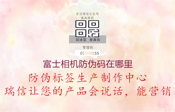 富士相機防偽碼在哪里(圖2) 富士相機防偽碼在哪里2.jpg
