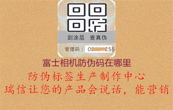 富士相機防偽碼在哪里(圖1) 富士相機防偽碼在哪里1.jpg