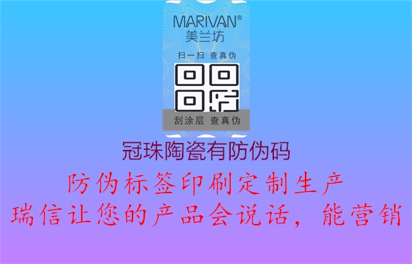 冠珠陶瓷有防偽碼2.jpg