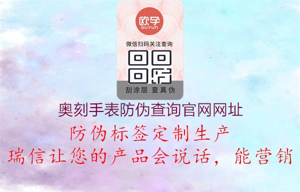 奧刻手表防偽查詢官網網址1.jpg