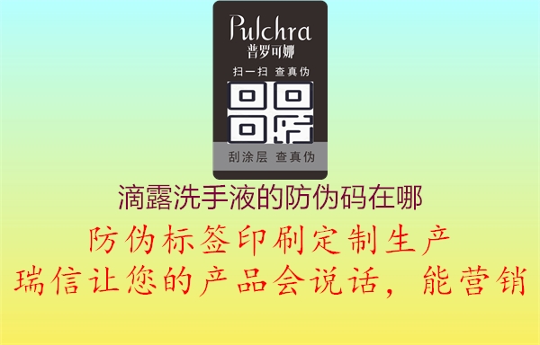 滴露洗手液的防偽碼在哪3.jpg