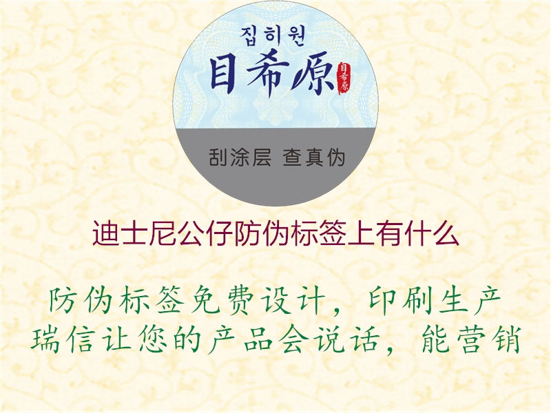 迪士尼公仔防偽標(biāo)簽上有什么(圖1) 迪士尼公仔防偽標(biāo)簽上有什么1.jpg