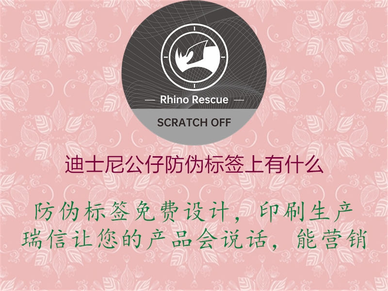 迪士尼公仔防偽標(biāo)簽上有什么(圖2) 迪士尼公仔防偽標(biāo)簽上有什么2.jpg