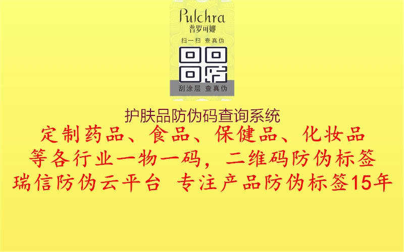 護(hù)膚品防偽碼查詢系統(tǒng)(圖1) 護(hù)膚品防偽碼查詢系統(tǒng)1.jpg