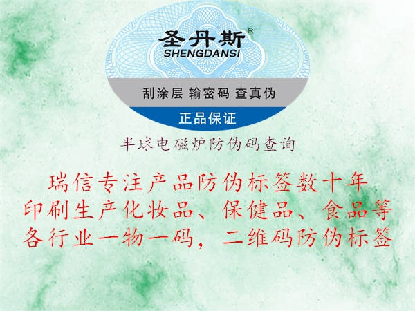 半球電磁爐防偽碼查詢(圖1) 半球電磁爐防偽碼查詢1.jpg