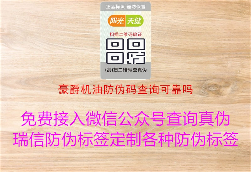 豪爵機(jī)油防偽碼查詢可靠嗎(圖1) 豪爵機(jī)油防偽碼查詢可靠嗎1.jpg