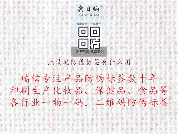 點(diǎn)讀筆防偽標(biāo)簽有什么用(圖1) 點(diǎn)讀筆防偽標(biāo)簽有什么用1.jpg