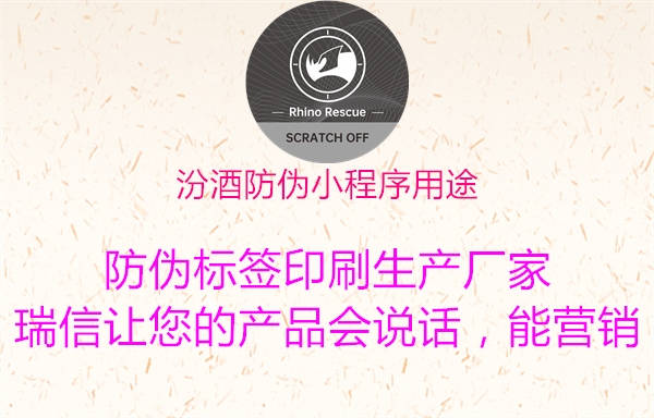 汾酒防偽小程序用途(圖1) 汾酒防偽小程序用途1.jpg