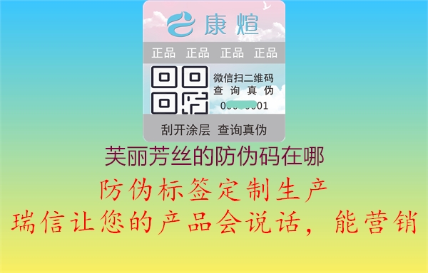 芙麗芳絲的防偽碼在哪(圖3) 芙麗芳絲的防偽碼在哪3.jpg