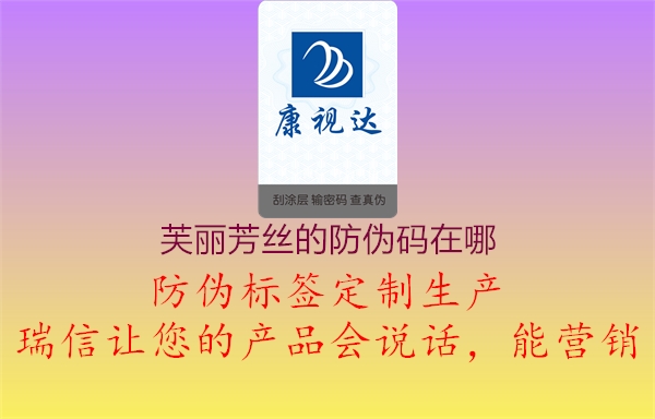 芙麗芳絲的防偽碼在哪(圖2) 芙麗芳絲的防偽碼在哪2.jpg
