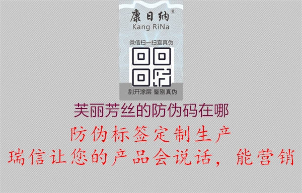 芙麗芳絲的防偽碼在哪(圖1) 芙麗芳絲的防偽碼在哪1.jpg