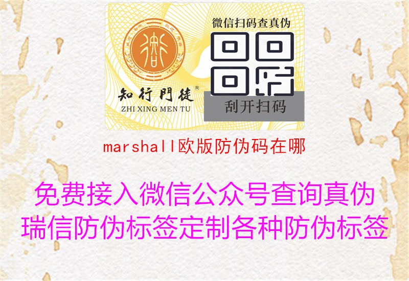 marshall歐版防偽碼在哪(圖1) marshall歐版防偽碼在哪1.jpg