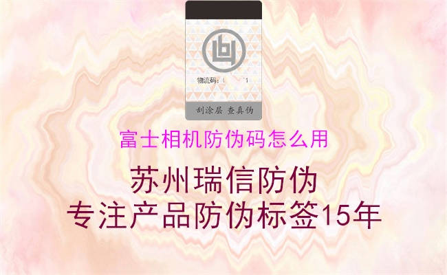富士相機防偽碼怎么用(圖1) 富士相機防偽碼怎么用1.jpg
