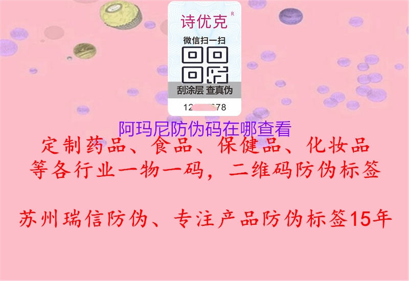 阿瑪尼防偽碼在哪查看(圖2) 阿瑪尼防偽碼在哪查看2.jpg