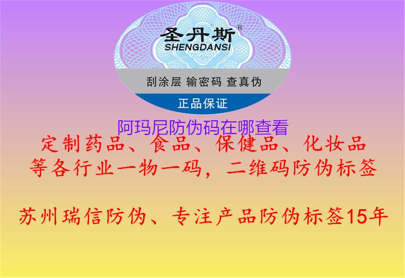 阿瑪尼防偽碼在哪查看(圖1) 阿瑪尼防偽碼在哪查看1.jpg